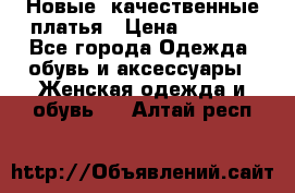 Новые, качественные платья › Цена ­ 1 100 - Все города Одежда, обувь и аксессуары » Женская одежда и обувь   . Алтай респ.